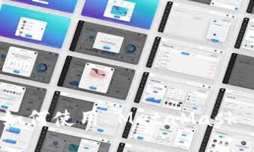 MetaMask 编程指南：如何使用 MetaMask 进行去中心化应用开发