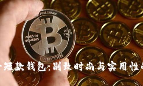 金狐狸女士短款钱包：别致时尚与实用性的完美结合