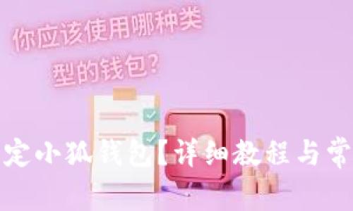 酷儿如何绑定小狐钱包？详细教程与常见问题解答