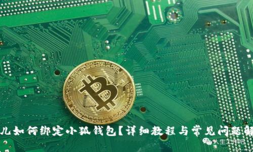 酷儿如何绑定小狐钱包？详细教程与常见问题解答