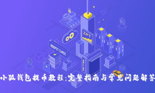 小狐钱包提币教程：完整指南与常见问题解答