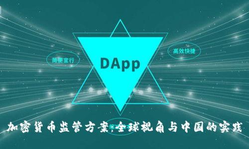 加密货币监管方案：全球视角与中国的实践