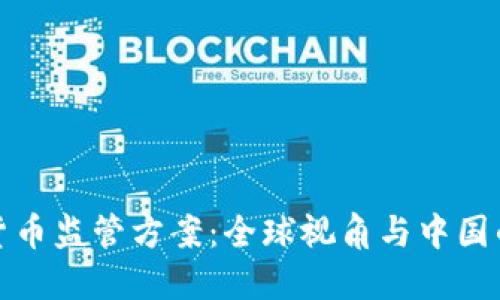 加密货币监管方案：全球视角与中国的实践