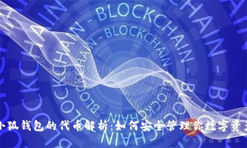 小狐钱包的代币解析：如何安全管理你数字资产