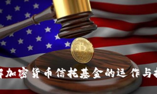 深入了解加密货币信托基金的运作与投资机会