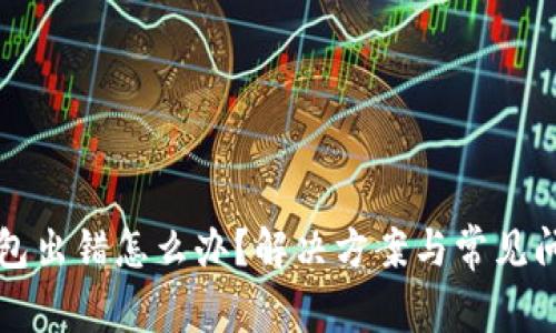 小狐钱包出错怎么办？解决方案与常见问题解析