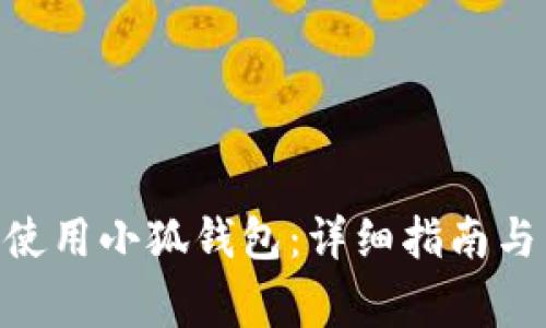 如何在Mac上使用小狐钱包：详细指南与常见问题解答