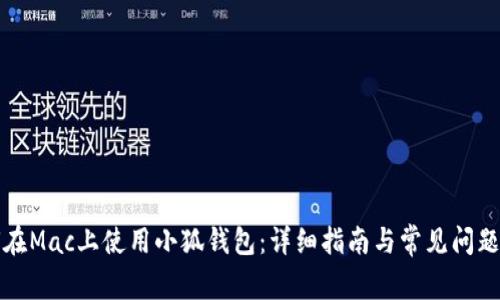 如何在Mac上使用小狐钱包：详细指南与常见问题解答