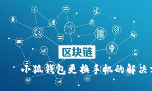  пропуск 小狐钱包更换手机的解决方案与常见问题
