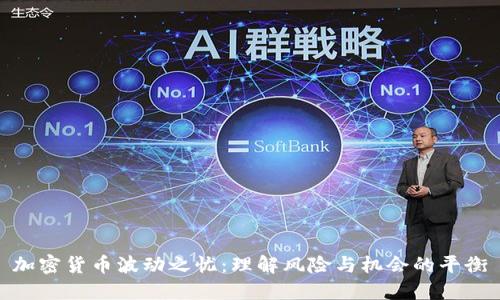 加密货币波动之忧：理解风险与机会的平衡