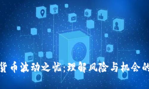 加密货币波动之忧：理解风险与机会的平衡