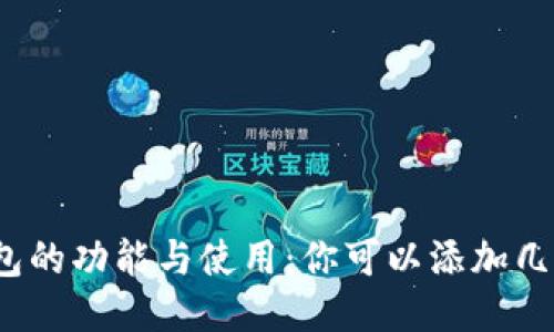 小狐钱包的功能与使用：你可以添加几个账户？
