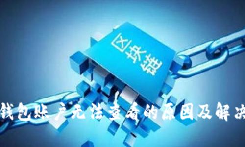 小狐钱包账户无法查看的原因及解决方案