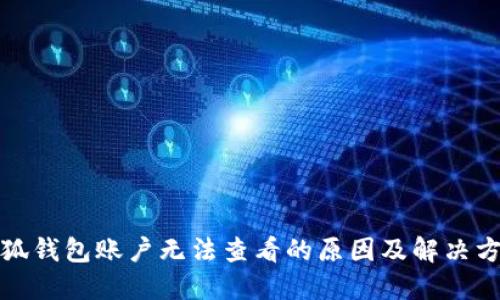 小狐钱包账户无法查看的原因及解决方案