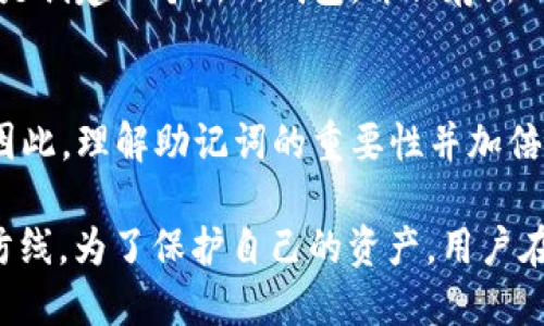   小狐钱包助记词填写指南：安全高效地管理你的数字资产 / 

 guanjianci 小狐钱包, 助记词, 数字资产, 钱包安全 /guanjianci 

什么是小狐钱包的助记词？
小狐钱包是一种数字货币钱包，它允许用户管理自己的加密货币资产。为了确保用户能够安全地访问其数字资产，小狐钱包使用助记词来生成和恢复钱包。助记词是由一系列可记忆单词组成的短语，它们可以被用来备份和恢复你的钱包。这些单词通常是从特定的词库中选择的，确保它们具备一定的随机性和不可预测性。

助记词的作用及重要性
助记词在数字钱包中扮演着极为重要的角色。它们的主要作用是确保用户可以安全地管理和恢复他们的资金。如果用户失去钱包的访问权限，比如因设备丢失、被盗或损坏，助记词便成为恢复钱包的唯一途径。因此，妥善保存助记词尤为重要，任何泄露或遗失都可能导致资产的无法恢复。

如何填写小狐钱包的助记词？
在创建小狐钱包时，用户将被要求填写助记词。这个过程通常包括几个步骤：
ol
    li按照提示生成助记词：当你首次创建钱包时，小狐钱包会自动生成一组助记词。请务必仔细记录下这些助记词，并确保它们的顺序正确，无论是手写还是电子记录。最好的方式是将其写在纸上并保存在安全的地方。/li
    li确认助记词：为了确保你没有录入错误，小狐钱包通常会要求你在创建过程中重新输入助记词。这一过程是为了验证你是否确实记住了所有单词和它们的顺序。/li
    li保存助记词：确保将助记词保存在一个安全的地方，例如，银行的保险箱或者其他安全的地方，而不是将其存储在电脑或手机中，以防被黑客攻击。/li
/ol

助记词填写后的安全性考虑
在填写助记词后，用户应采取必要的安全措施，以保护自己的资产：首先，不要将助记词分享给任何人。根据密码学原则，任何人获取了助记词，就等于获得了钱包的完全控制权。其次，定期检查钱包的安全性，确保没有任何可疑活动。此外，用户还可以考虑启用双重身份验证或其他安全措施，增强钱包的安全性。

如何找回丢失的助记词？
如果用户意外丢失了助记词，找回的机会几乎为零。这是因为助记词是加密钱包的关键，没有它，用户将无法恢复自己的数字资产。因此，在创建钱包时，务必妥善保管助记词。如果有可能，用户可以考虑使用其他备份方法，例如定期备份钱包文件或使用某些纸质备份工具，确保在意外事故发生时能够及时恢复。

小狐钱包助记词的常见问题
尽管大多数用户在填写助记词时能够遵循提示，但他们仍可能对多个问题感到困惑。以下是一些常见的问题：

1. 助记词的安全性如何保证？
助记词的安全性依赖于多个因素。首先，用户需要确保助记词的生成是随机而安全的，这样黑客就无法预测或破解它。其次，用户应采取一系列保护措施，例如将助记词保存在安全的物理位置，而非在线存储。同时，用户也应考虑启用多重身份验证等额外的安全措施，以进一步保证钱包的安全性。

2. 如何选择安全的助记词保存方法？
选择一个安全的助记词保存方法至关重要。纸质备份是非常流行的方法之一，因为纸张不会受到黑客攻击。然而，纸质备份也有风险，比如被水浸泡、火灾或丢失。因此，用户可以使用加密存储装置进行数字备份;同时，还可以考虑将副本分散存放在不同的安全位置中。

3. 助记词可以被恢复吗？
如果用户丢失了助记词，通常是无法恢复的。因此，用户在创建钱包时，务必妥善保管。对于不小心丢失助记词的用户，最好的选择是将注意力放在未来的安全措施上，例如，进行定期备份，并使用双重身份验证来增强账户的安全性。

4. 助记词可以修改吗？
通常情况下，助记词是钱包的一个基础组成部分，一旦生成便不能更改。这是为了确保钱包访问的可控性。如果用户希望更改助记词，最佳的做法是创建一个新的钱包，并保存新的助记词。在这过程中，用户应将旧钱包的资产转移到新钱包中，以确保资产的安全和完整。

5. 助记词有多重要？
助记词在加密数字资产管理中至关重要，因为它是恢复访问钱包和保护资产安全的核心。如果助记词被他人获得，别人就能完全控制你的钱包。因此，理解助记词的重要性并加倍小心地保护它们，是每个数字资产持有者的基本责任。

通过以上详细的介绍，我们可以看出，小狐钱包的助记词不仅是数字资产的“钥匙”，同时也是用户在面对潜在风险时，保持经济安全的最后一条防线。为了保护自己的资产，用户在使用小狐钱包时需切实增强对助记词的重视。