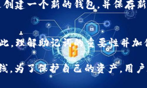   小狐钱包助记词填写指南：安全高效地管理你的数字资产 / 

 guanjianci 小狐钱包, 助记词, 数字资产, 钱包安全 /guanjianci 

什么是小狐钱包的助记词？
小狐钱包是一种数字货币钱包，它允许用户管理自己的加密货币资产。为了确保用户能够安全地访问其数字资产，小狐钱包使用助记词来生成和恢复钱包。助记词是由一系列可记忆单词组成的短语，它们可以被用来备份和恢复你的钱包。这些单词通常是从特定的词库中选择的，确保它们具备一定的随机性和不可预测性。

助记词的作用及重要性
助记词在数字钱包中扮演着极为重要的角色。它们的主要作用是确保用户可以安全地管理和恢复他们的资金。如果用户失去钱包的访问权限，比如因设备丢失、被盗或损坏，助记词便成为恢复钱包的唯一途径。因此，妥善保存助记词尤为重要，任何泄露或遗失都可能导致资产的无法恢复。

如何填写小狐钱包的助记词？
在创建小狐钱包时，用户将被要求填写助记词。这个过程通常包括几个步骤：
ol
    li按照提示生成助记词：当你首次创建钱包时，小狐钱包会自动生成一组助记词。请务必仔细记录下这些助记词，并确保它们的顺序正确，无论是手写还是电子记录。最好的方式是将其写在纸上并保存在安全的地方。/li
    li确认助记词：为了确保你没有录入错误，小狐钱包通常会要求你在创建过程中重新输入助记词。这一过程是为了验证你是否确实记住了所有单词和它们的顺序。/li
    li保存助记词：确保将助记词保存在一个安全的地方，例如，银行的保险箱或者其他安全的地方，而不是将其存储在电脑或手机中，以防被黑客攻击。/li
/ol

助记词填写后的安全性考虑
在填写助记词后，用户应采取必要的安全措施，以保护自己的资产：首先，不要将助记词分享给任何人。根据密码学原则，任何人获取了助记词，就等于获得了钱包的完全控制权。其次，定期检查钱包的安全性，确保没有任何可疑活动。此外，用户还可以考虑启用双重身份验证或其他安全措施，增强钱包的安全性。

如何找回丢失的助记词？
如果用户意外丢失了助记词，找回的机会几乎为零。这是因为助记词是加密钱包的关键，没有它，用户将无法恢复自己的数字资产。因此，在创建钱包时，务必妥善保管助记词。如果有可能，用户可以考虑使用其他备份方法，例如定期备份钱包文件或使用某些纸质备份工具，确保在意外事故发生时能够及时恢复。

小狐钱包助记词的常见问题
尽管大多数用户在填写助记词时能够遵循提示，但他们仍可能对多个问题感到困惑。以下是一些常见的问题：

1. 助记词的安全性如何保证？
助记词的安全性依赖于多个因素。首先，用户需要确保助记词的生成是随机而安全的，这样黑客就无法预测或破解它。其次，用户应采取一系列保护措施，例如将助记词保存在安全的物理位置，而非在线存储。同时，用户也应考虑启用多重身份验证等额外的安全措施，以进一步保证钱包的安全性。

2. 如何选择安全的助记词保存方法？
选择一个安全的助记词保存方法至关重要。纸质备份是非常流行的方法之一，因为纸张不会受到黑客攻击。然而，纸质备份也有风险，比如被水浸泡、火灾或丢失。因此，用户可以使用加密存储装置进行数字备份;同时，还可以考虑将副本分散存放在不同的安全位置中。

3. 助记词可以被恢复吗？
如果用户丢失了助记词，通常是无法恢复的。因此，用户在创建钱包时，务必妥善保管。对于不小心丢失助记词的用户，最好的选择是将注意力放在未来的安全措施上，例如，进行定期备份，并使用双重身份验证来增强账户的安全性。

4. 助记词可以修改吗？
通常情况下，助记词是钱包的一个基础组成部分，一旦生成便不能更改。这是为了确保钱包访问的可控性。如果用户希望更改助记词，最佳的做法是创建一个新的钱包，并保存新的助记词。在这过程中，用户应将旧钱包的资产转移到新钱包中，以确保资产的安全和完整。

5. 助记词有多重要？
助记词在加密数字资产管理中至关重要，因为它是恢复访问钱包和保护资产安全的核心。如果助记词被他人获得，别人就能完全控制你的钱包。因此，理解助记词的重要性并加倍小心地保护它们，是每个数字资产持有者的基本责任。

通过以上详细的介绍，我们可以看出，小狐钱包的助记词不仅是数字资产的“钥匙”，同时也是用户在面对潜在风险时，保持经济安全的最后一条防线。为了保护自己的资产，用户在使用小狐钱包时需切实增强对助记词的重视。