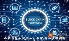   小狐钱包如何添加火币链