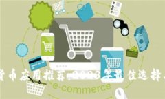 美国加密货币应用推荐：2023年最佳选择与使用指