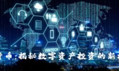 鱼池加密货币：揭秘数字资产投资的新机会与风