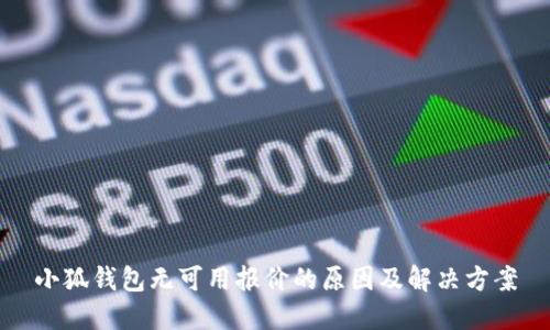 小狐钱包无可用报价的原因及解决方案