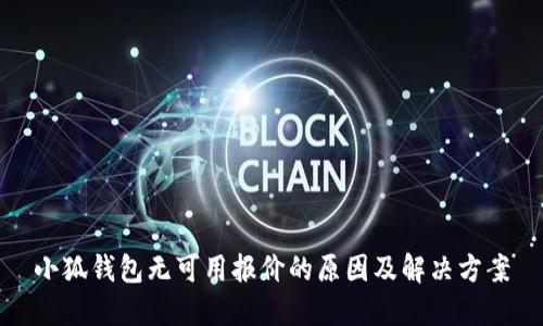 小狐钱包无可用报价的原因及解决方案