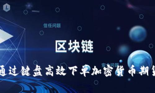 如何通过键盘高效下单加密货币期货交易
