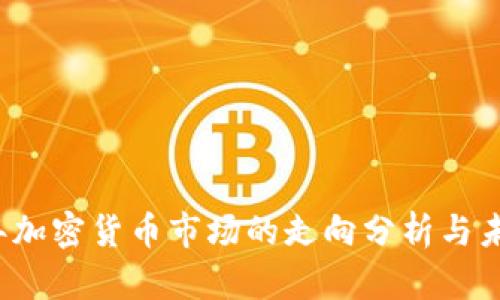 2023年加密货币市场的走向分析与未来展望