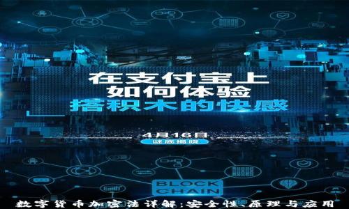 
数字货币加密法详解：安全性、原理与应用