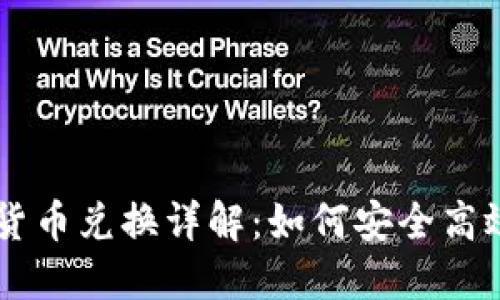 法币与加密货币兑换详解：如何安全高效地进行交易