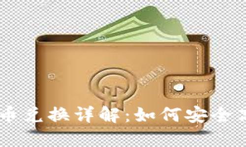 法币与加密货币兑换详解：如何安全高效地进行交易