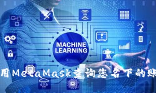 如何使用MetaMask查询您名下的账户信息