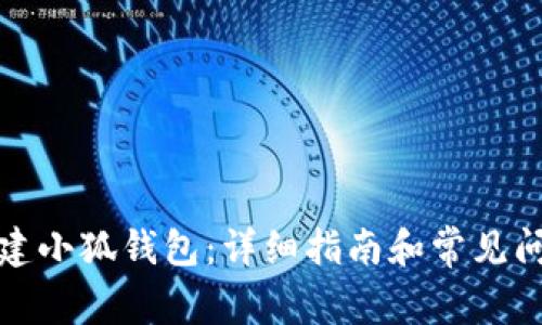 如何创建小狐钱包：详细指南和常见问题解答