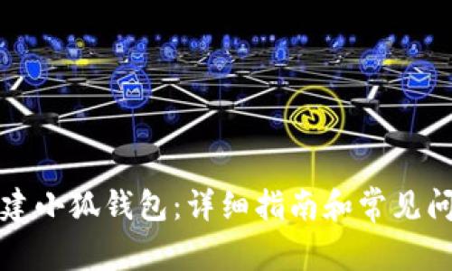 如何创建小狐钱包：详细指南和常见问题解答