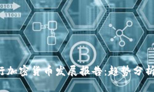 2023年银行加密货币发展报告：趋势分析与未来展望
