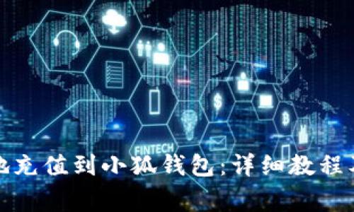 如何快速安全地充值到小狐钱包：详细教程及常见问题解答