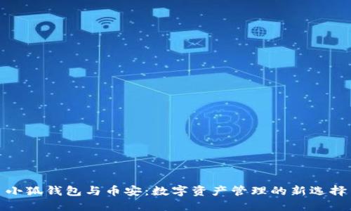 小狐钱包与币安：数字资产管理的新选择