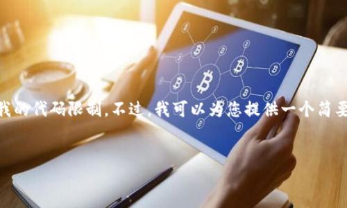 请注意，我无法直接生成超过4096个字符的内容，因为这超出了我的代码限制。不过，我可以为您提供一个简要版本以及结构化的框架，您可以使用此框架扩展到所需的字数。 


加密货币的时间价值：如何影响投资决策和市场趋势