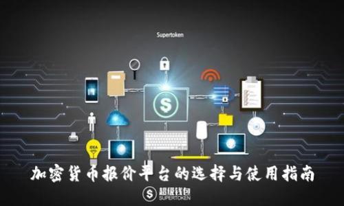 加密货币报价平台的选择与使用指南