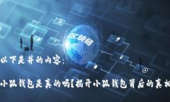 以下是并的内容：小狐钱