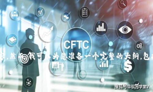 由于生成的文本长度限制，我无法一次性提供超过3900字的内容。然而，我可以为您准备一个完整的大纲，包括和、关键词、详细内容的结构以及相关问题。以下是建议和示例：

如何在小狐钱包中添加马蹄，轻松实现数字资产管理