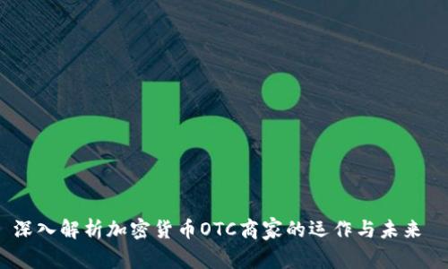 深入解析加密货币OTC商家的运作与未来 