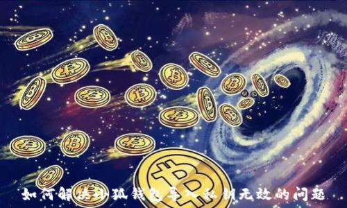 
如何解决小狐钱包导入私钥无效的问题