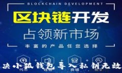  如何解决小狐钱包导入私钥无效的问题