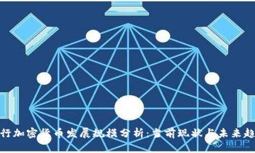 银行加密货币发展规模分析：当前现状与未来趋势