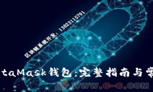 如何重置MetaMask钱包：完整指南与常见问题解答