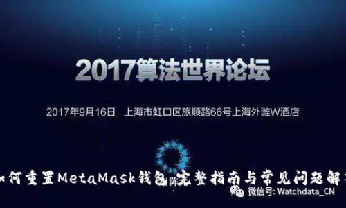 如何重置MetaMask钱包：完整指南与常见问题解答