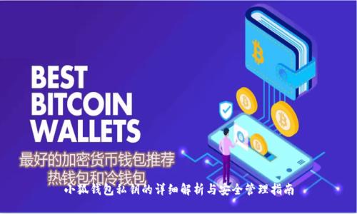 小狐钱包私钥的详细解析与安全管理指南