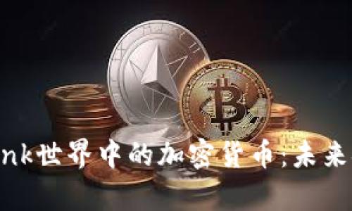 探索Cyberpunk世界中的加密货币：未来金融的颠覆者