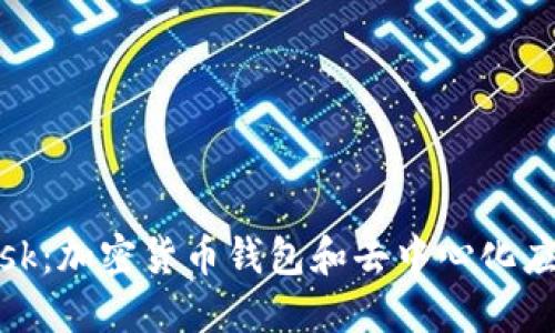 Metamask：加密货币钱包和去中心化应用的桥梁