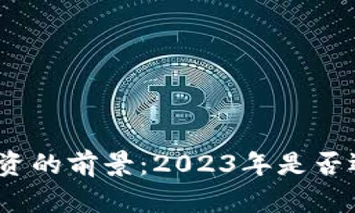 加密货币投资的前景：2023年是否还值得投资？